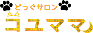 どっぐサロン コユママ